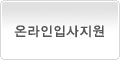 영진공사 온라인입사지원